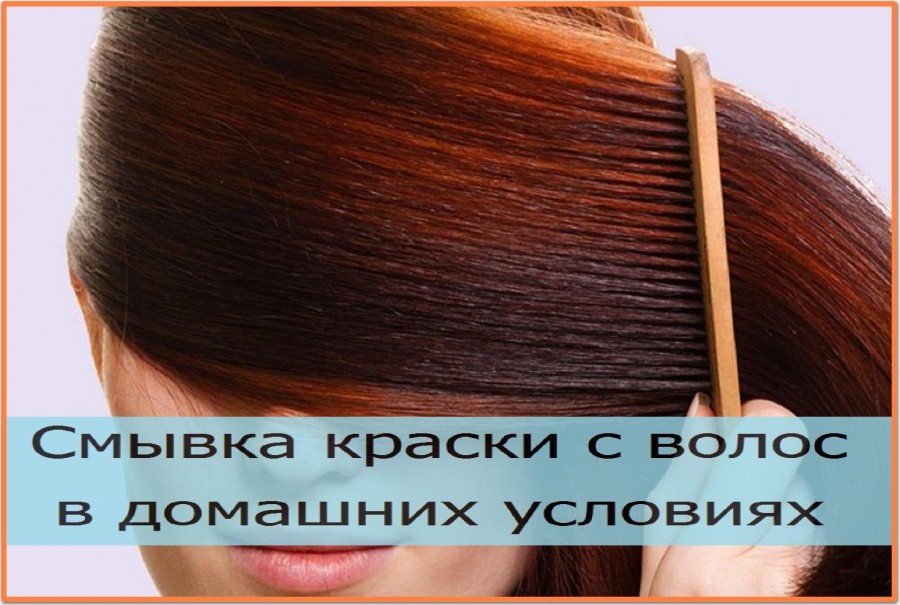 Как смыть краску с волос: обзор способов самостоятельной смывки в домашних условиях (115 фото)