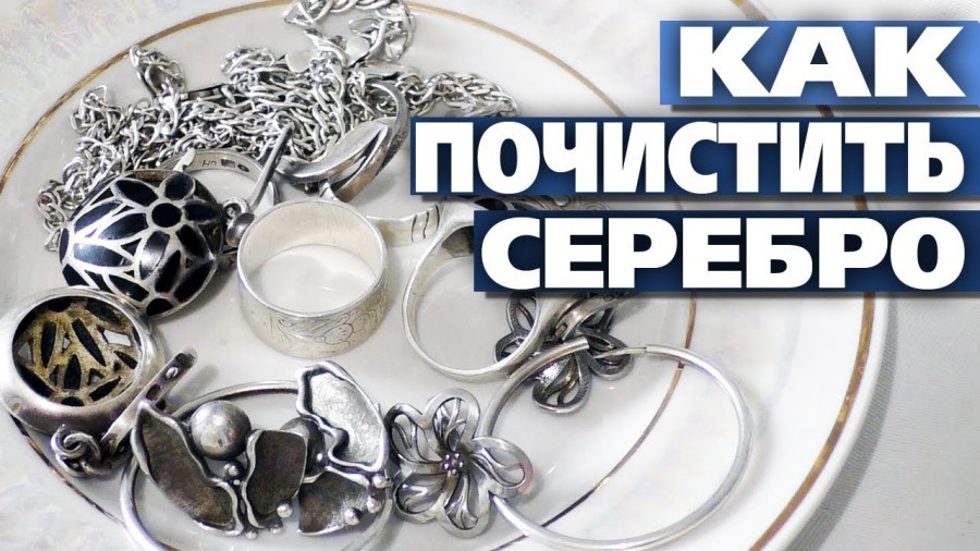 Как почистить серебро в домашних условиях: ТОП-10 способов удаления черноты своими руками